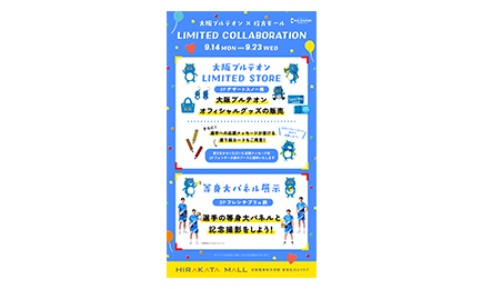Annonce de l'organisation de la COLLABORATION LIMITÉE Hirakata Mall × OSAKA BLUTEON