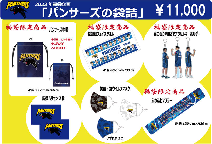 2022年福袋企画「パンサーズの袋詰」11000円 福袋限定商品のグッズが入ったパンサーズ巾着、似顔絵フェイスタオル、男の振り向きざまアクリルキーホルダー、ふわふわマフラー、その他応援ハリセン2枚と抗菌・抗ウイルスマスク1枚入り