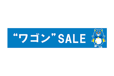 イメージ：ワゴンセール