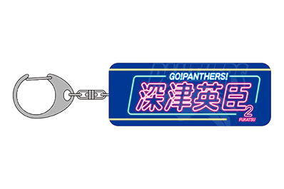 2023-24応援タオル柄キーホルダー：深津選手