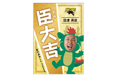イメージ：臣（おみ）のおみくじ