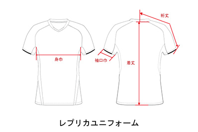 画像：2024-25レプリカユニフォームのサイズ