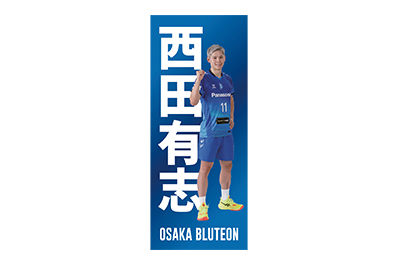写真：2024-25 縦型選手応援タオル（西田選手バージョン）