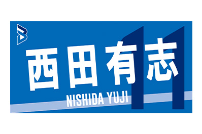 画像：2025-26選手応援タオル フルネームデザイン（西田選手バージョン）
