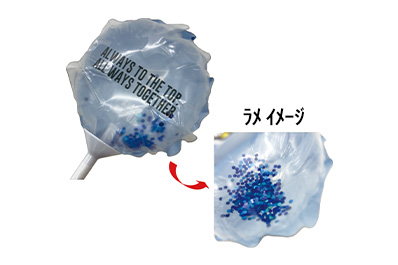 画像：2025-26スティックバルーンのラメイメージ