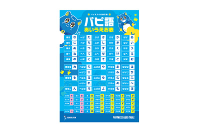 写真：2025-26パピ語下敷き