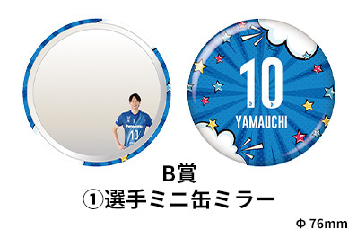 エアーくじB賞:選手ミニ缶ミラー