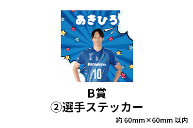エアーくじC賞:選手ステッカー