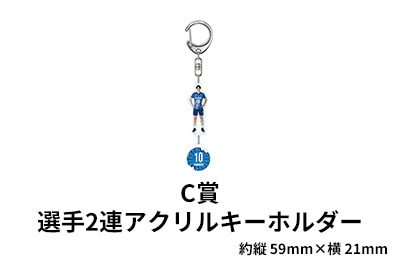 エアーくじD賞:選手2連アクリルキーホルダー