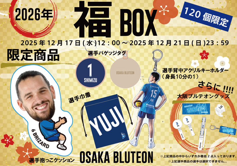 福BOX商品ラインナップの画像（2026年大阪ブルテオン福BOX 限定120個、2025年12月17日（水）12時～12月21日（日）23時59分）