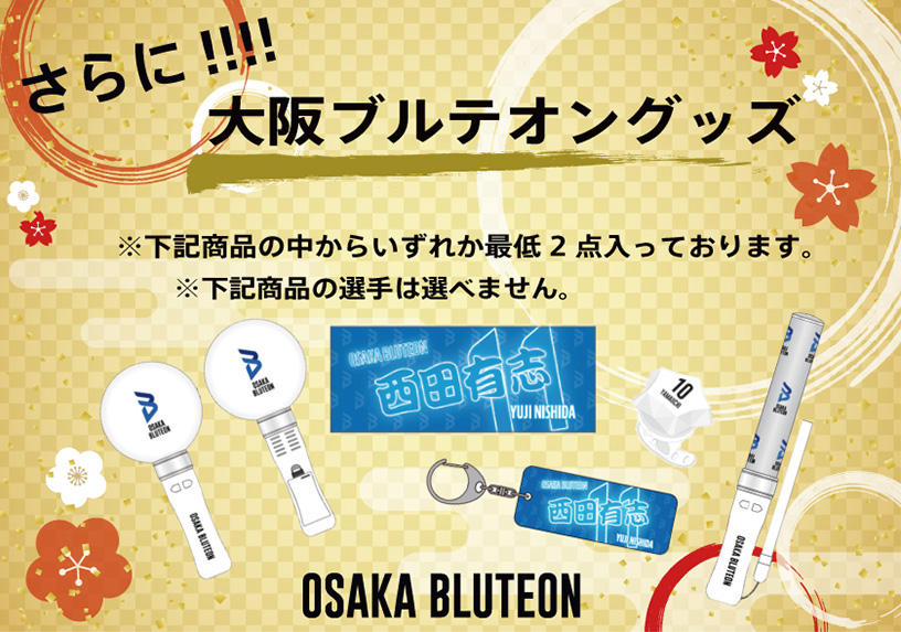 大阪ブルテオンラウンド型応援ペンライト、大阪ブルテオンスティック型応援ペンライト、2024-25選手応援タオル、2024-25選手応援タオルミニサイズ、