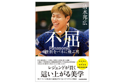 画像:書籍「不屈 挫折をバネに飛ぶ男」の表紙