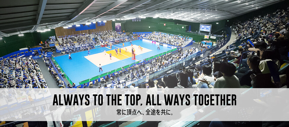 ALWAYS TO THE TOP,ALL WAYS TOGETHER 常に頂点へ、全途を共に。