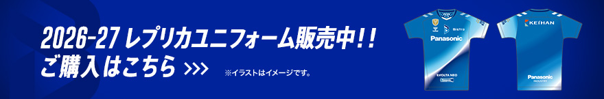 2026-27シーズン ユニフォーム販売中！ご購入はこちら。